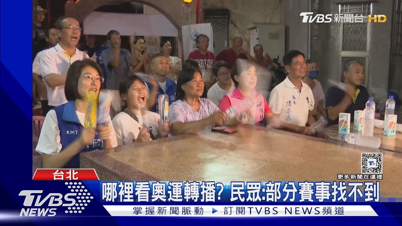 哪裡看奧運轉播? 民眾:部分賽事找不到