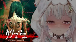 【ウツロマユ - Hollow Cocoon -】本日発売！超リアルな和風ホラーゲームに挑戦するよ！！（繭に籠り、蚕は最後の夢を見る）です【にじさんじ/葉山舞鈴】