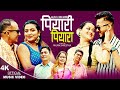 Piyari Piyara | Sanu KC, Sharmila Karki  & Ram Kumar Khatiwada | New Nepali song 2080,2023
