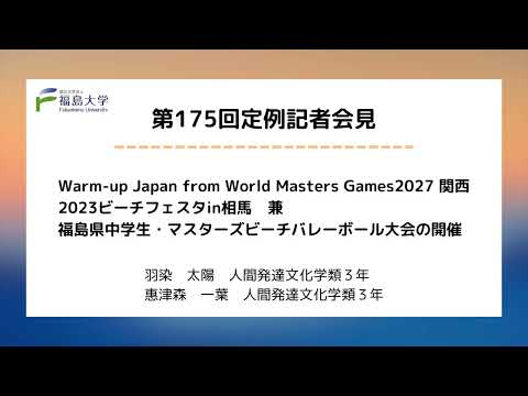 【福島大学】第175回定例記者会見「ビーチフェスタin相馬　兼　福島県中学生・マスターズビーチバレーボール大会の開催」