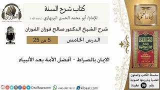 05-الايمان بالصراط -أفضل الأمة بعد الأنبياء -كتاب شرح السنة - الشيخ صالح الفوزان -مشروع كبار العلماء image