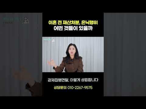 이혼 전 재산은닉, 어디까지 처벌될까? (강제집행면탈) https://img.youtube.com/vi/wjOILbE2swM/0.jpg 이혼 전 재산은닉, 어디까지 처벌될까? (강제집행면탈)
