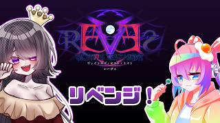 【ゲーム】到達リベンジ【ヴィクトルズ・テスト・ナイト　レーヴス】