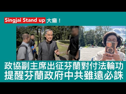 Singjai Stand Up II 17/8: 政協副主席梁振英夫婦於芬蘭赫爾辛基公園內恐嚇法輪功學員 表示可以知道他們的背景 拍攝他們大頭相 學員報警副主席逃去無蹤 點解近期梁振英政治上咁活躍？