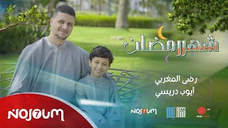 كلمات اغنية شهر رمضان رضى المغربي وايوب ادريس