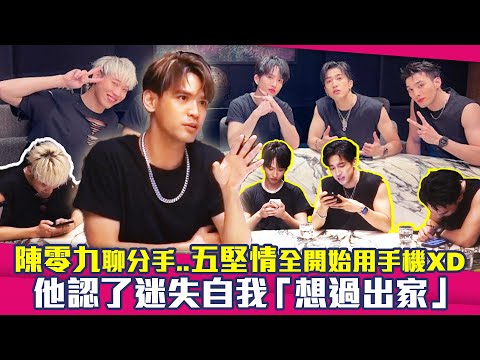 陳零九親揭突分手呼呼內幕！　認了「求助心理醫生」嘆：想出家 | ETtoday星光雲 | ETtoday新聞雲