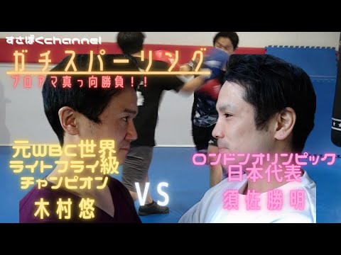 【ボクシング世界王者にオリンピアンが挑みます😎】木村悠VS須佐勝明#須佐勝明#木村悠