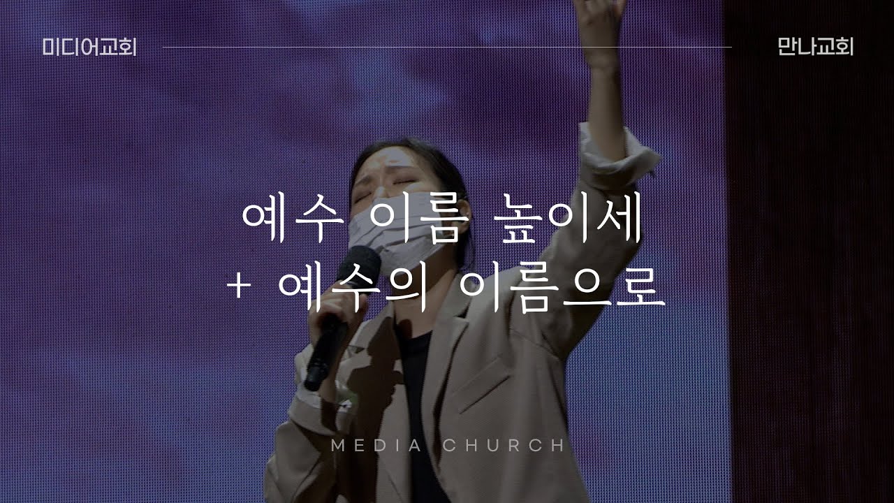 예수 이름 높이세 + 예수의 이름으로 - 만나교회