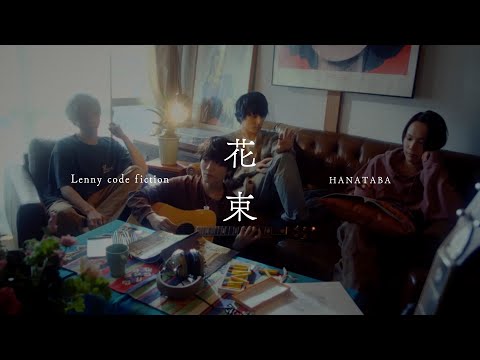 『花束』Lenny code fiction Official Music Video