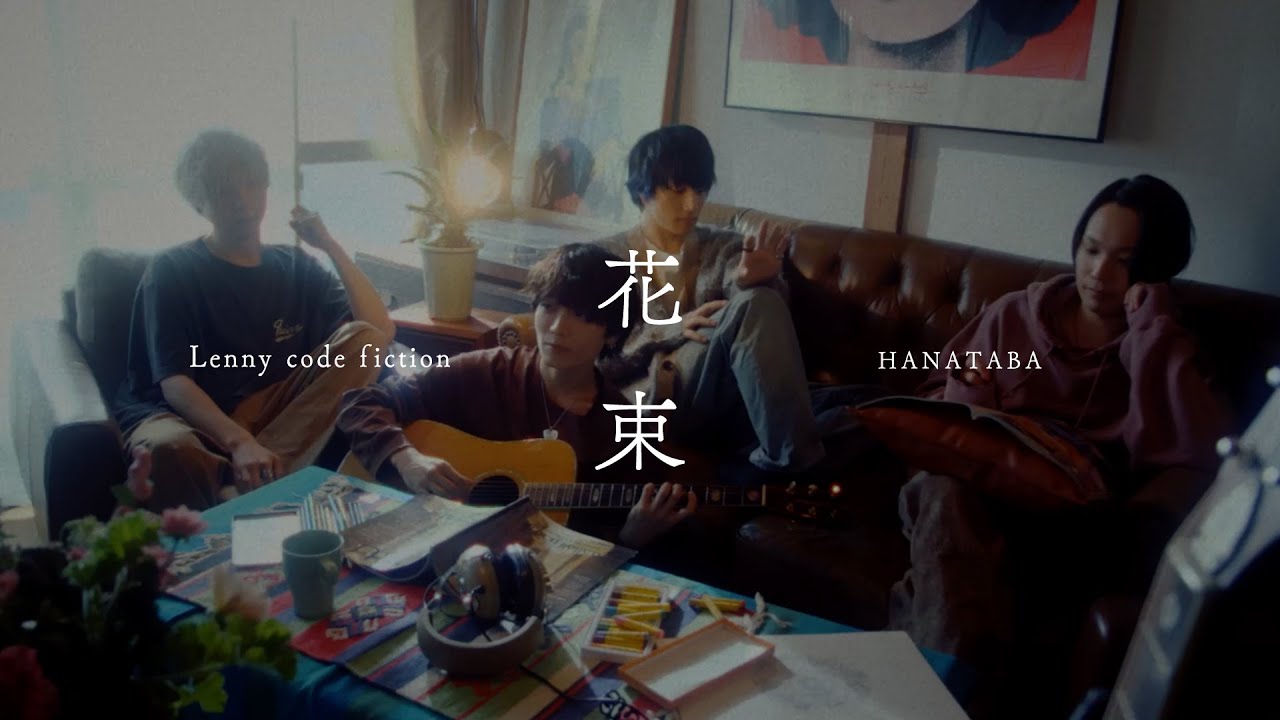 『花束』 Lenny code fiction Official Music Video