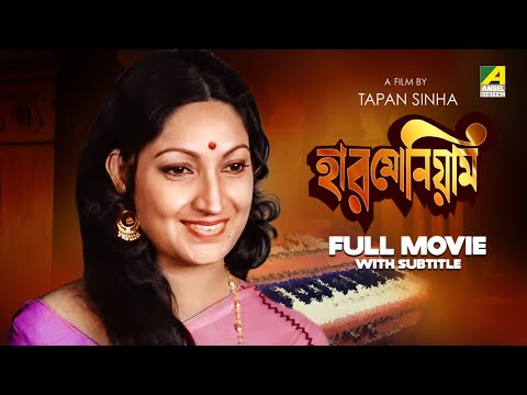 Harmonium - Bengali Full Movie | Arati Bhattacharya | Samit Bhanja | Santu Mukhopadhyay