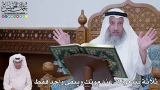 680 - ثلاثة يتبعونك عند موتك ويبقى واحد فقط - عثمان الخميس