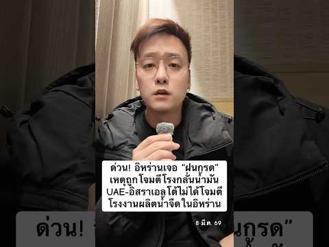 ด่วน! อิหร่านเจอ “ฝนกรด” เหตุถูกโจมตีโรงกลั่นน้ำมัน / UAE โต้ไม่ได้โจมตีโรงงานผลิตน้ำจืดในอิหร่าน