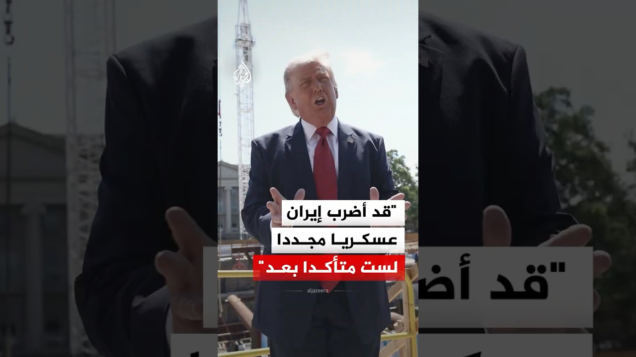 فيديو | ترمب: قد أوجّه ضربة عسكرية لإيران مجددا لكنني لست متأكدا بعد