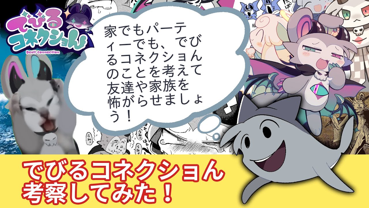 でびるコネクショんか～(リリース前)