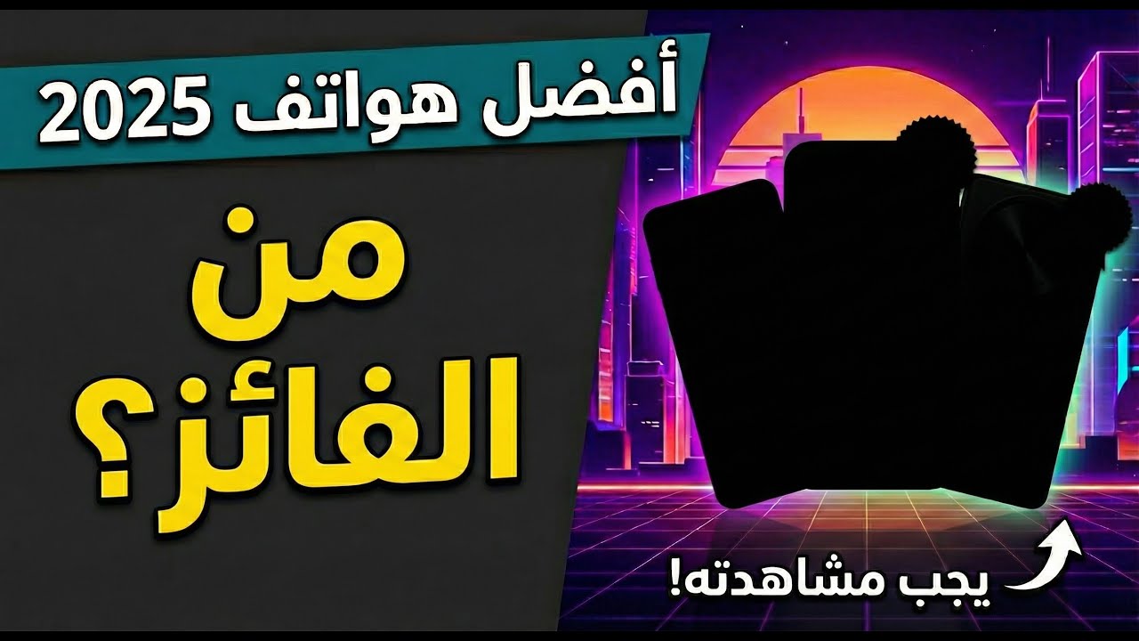أفضل الهواتف لعام 2025  |   قناة رقمي