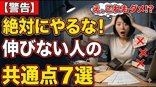 実は副業で伸びる人が絶対にやらないこと7選