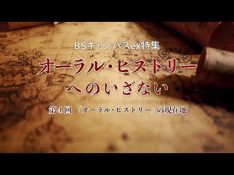 11/27(木) 19:30  BS231　「オーラル・ヒストリーへのいざない」第4回（放送大学番組ＰＲ　BSキャンパスex特集 ）