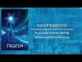 随它吧 Let It Go (Mandarin Chinese Version)| Frozen 冰雪奇缘 - Chinese, Pinyin & English Translation 歌词英文翻译