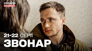 Звонар 21,22 серії | ДЕТЕКТИВ | Серіал українською з субтитрами