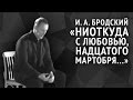 Иосиф Бродский. Ниоткуда с любовью, надцатого мартобря... 