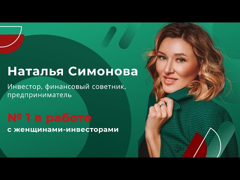 Наталья Симонова | PROwealth | Визитная карточка