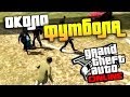 GTA 5 Online - Футбольчик! 