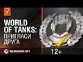 World of tanks: Пригласи друга 