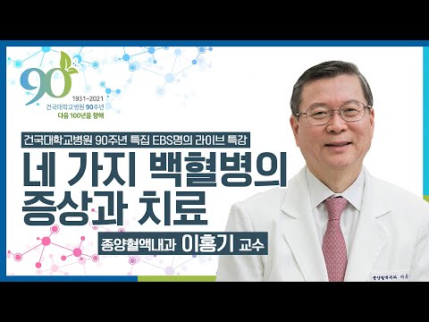 건국대학교병원 90주년 특집 EBS명의 특강 - 종양혈액내과 이홍기 교수