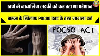 🔴Live News : ठाणे मैं नाबालिक लड़की को कर रहा था परेशान…