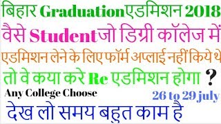 Bihar board graduation admission 2018/phir se hoga degree college me admision date change/how to