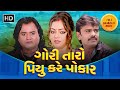 ગોરી તારો પીયુ કરે પોકાર Full Gujarati Movie Jagdish Thakor 