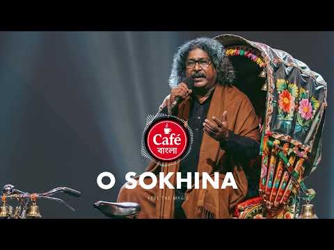 O Sokhina  |  ও সখিনা  |Cover by Café বাংলা  | ও সখিনা  গেছস কিনা ভুইলা আমারে