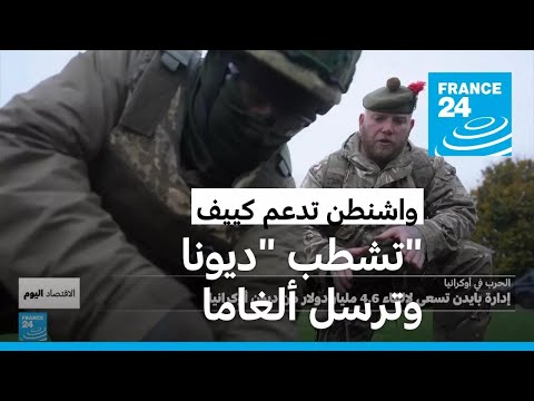 إدارة بايدن "تشطب" ديونا مستحقة على كييف.. وترسل لها ألغاما