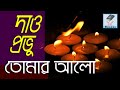 দাও প্রভু তোমার আলো Dao Provu Tomar Alo Devotional Bi365