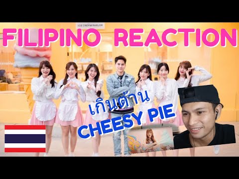 CHEESY PIE [Cm Cafe] I เกินต้าน (CAN'T RESIST) I FILIPINO REACTION