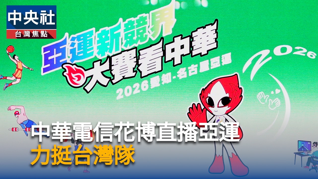 中華電信花博直播亞運　力挺台灣隊