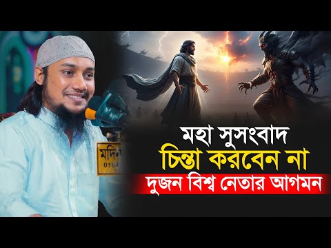 চিন্তা করবেন না এই সময়গুলো কেটে যাবে || Abu Toha Muhammad Adnan || New Waz 2026