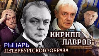 Кирилл Лавров. Рыцарь петербургского образа | Центральное телевидение
