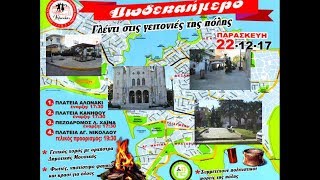 Δωδεκαήμερο-Γλέντι στις γειτονιές της πόλης