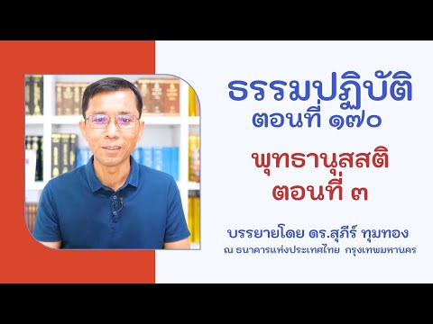 ธรรมปฏิบัติ ๑๗๐ พุทธานุสสติ ตอนที่ ๓