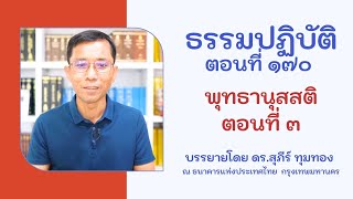 ธรรมปฏิบัติ ๑๗๐ พุทธานุสสติ ตอนที่ ๓