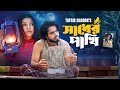 সাধের পাখি I Tafsir Sharon I Sadher Pakhi I Tate Jodi Mon Na Vore তাতে য