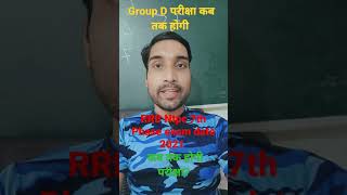 RRB Ntpc 7th phase exam date 2021 //कब तक होगी परीक्षा //RRC group d exam date #shortvideo