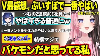 V最でのつむおの強さについてや、ぶいすぽで一番メンタルや体力的にバケモノだと思う人について話すひなーの【橘ひなの/ぶいすぽ】
