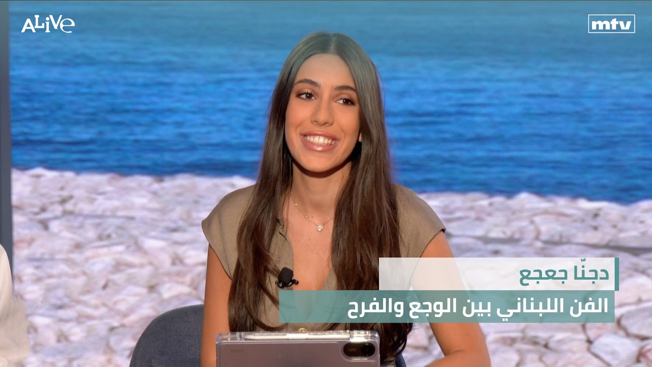 دجنّا جعجع - الفن اللبناني بين الوجع والفرح