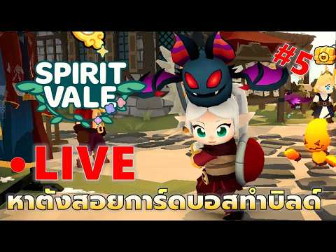 EP#5 หาตังซื้อการ์ดบอส | SpiritVale