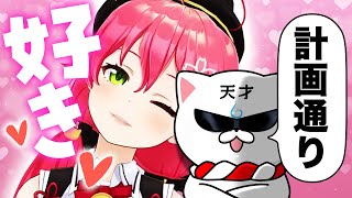 みこちに “大好き” と言わせる35Pのやり方が天才な件【ホロライブ切り抜き】