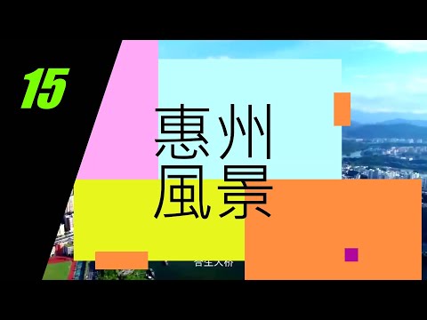 [惠州 風景篇] 15  惠陽 大亞灣 紅樹林公園| 濕地公園| 生態環境| 濕地景觀| 旅遊| 觀景平臺| 觀鳥亭| 賞鳥 ｜生態棧道#大灣區 #惠州 #風景 #美食