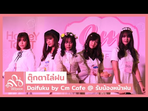 190630 Daifuku by Cm Cafe - ตุ๊กตาไล่ฝน (Overall Stage) @ Cm Cafe รับน้องหน้าฝน [Fancam 4k60p]